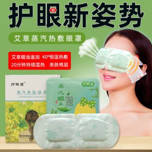 艾草蒸汽眼罩代加工貼牌OEM/ODM