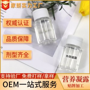 外陰營養(yǎng)凝露OEM 婦科私處健康護(hù)理養(yǎng)護(hù)清潔保養(yǎng)廠家貼牌加工批發(fā)OEM/ODM定制代加工