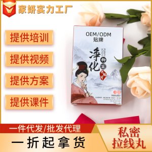 清宮丸護(hù)宮養(yǎng)巢清潔私處護(hù)理圣潔丹清宮拉線片消字號產(chǎn)品套盒批發(fā)OEM/ODM定制代加工