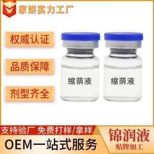 源頭工廠縮隂液婦科護(hù)理液宸私處粉嫩緊致縮隂草本抑菌女用高潮液貼牌定制代加工