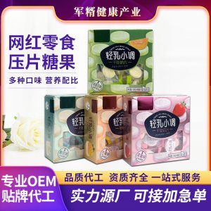 網(wǎng)紅壓片糖果貼牌定制代加工
