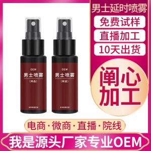 男士延時噴霧OEM/ODM代加工