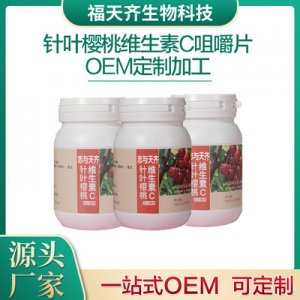 針葉櫻桃維生素C咀嚼片可OEM/ODM代工