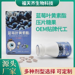 藍(lán)莓葉黃素酯壓片 糖果代加工貼牌OEM/ODM