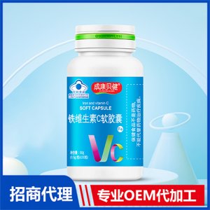 鐵維生素C軟膠囊50g貼牌定制代加工