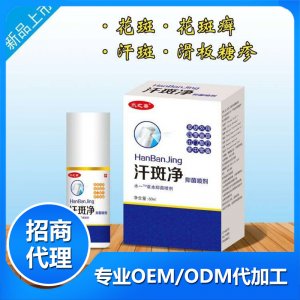 汗斑凈OEM/ODM定制代加工