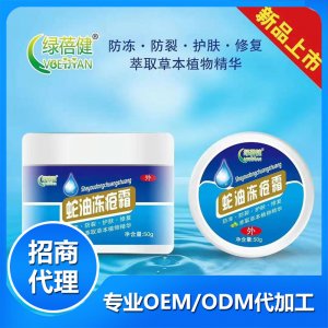 蛇油凍瘡霜OEM/ODM代加工