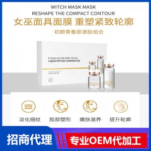 女巫面具面膜套盒批發(fā)面膜粉淡化細紋提拉緊致去皺童顏緊致拉皮粉代加工貼牌OEM/ODM