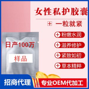 私密膠囊女性緊潤丹膠囊滋養(yǎng)緊致液私處護(hù)理產(chǎn)品貼牌OEM/ODM