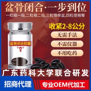 盆骨閉合膠囊女性產(chǎn)后修復(fù)骨盆膠囊美容院婦科私處護(hù)理緊潤丹