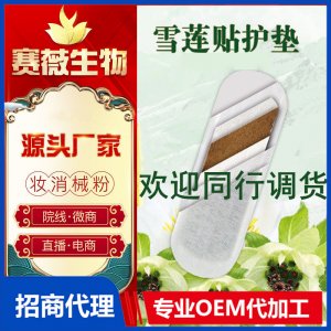 雪蓮貼護(hù)墊女性私處護(hù)理保養(yǎng)私密調(diào)理產(chǎn)品雪蓮貼套盒貼牌OEM/ODM