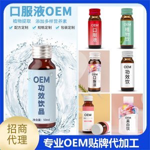 功能口服液OEM/ODM定制代加工
