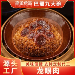 高金食品巴蜀公社預(yù)制菜 龍眼肉400gOEM代加工