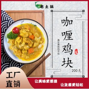 咖喱雞塊200g 老土鍋料理包OEM代加工 咖喱雞塊200g 老土鍋料理包OEM代加工