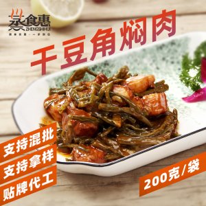 干豆角燜肉200g料理包OEM代加工