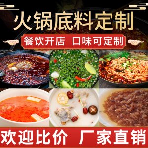 牛油火鍋底料藤椒魚香鍋燒菜烤魚小龍蝦調(diào)料OEM代加工 牛油火鍋底料藤椒魚香鍋燒菜烤魚小龍蝦調(diào)料OEM代加工