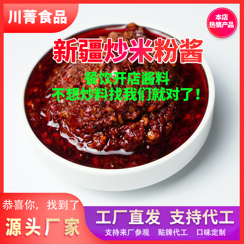 新疆炒米粉醬代加工貼牌,安全可靠