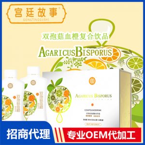 雙孢菇血橙復(fù)合飲品OEM/ODM定制代加工