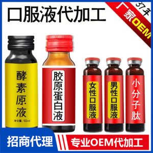 口服液代加工OEM/ODM代加工