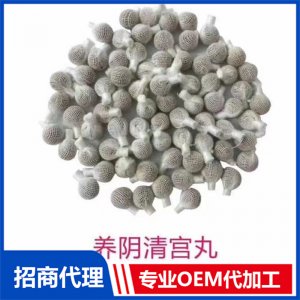 養(yǎng)陰清宮丸OEM/ODM定制代加工