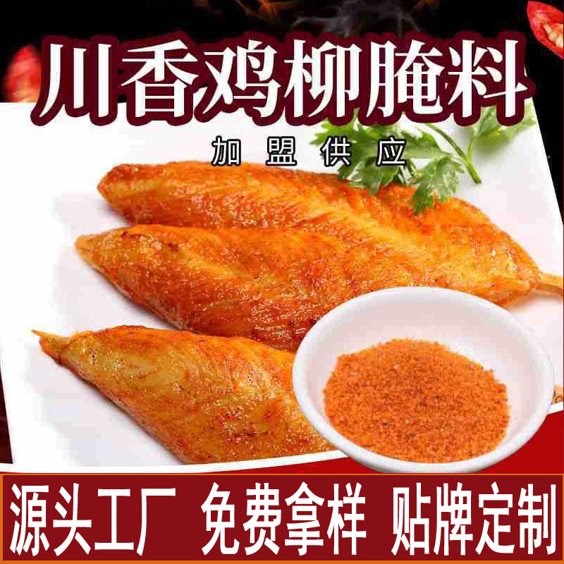 川香雞柳腌料代加工,推薦給您看看