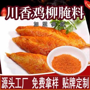 川香雞柳腌料OEM代加工 川香雞柳腌料OEM代加工