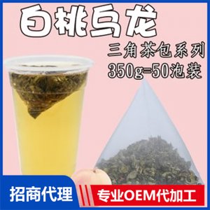 白桃烏龍三角茶包OEM/ODM定制代加工