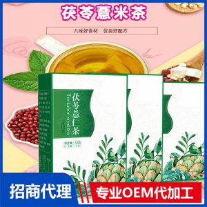 茯苓薏米茶OEM/ODM定制代加工