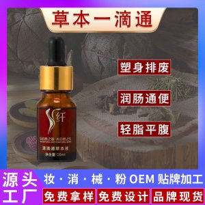 復(fù)方減肥液一滴通肚臍液美容院中藥草本液按摩精油燃脂瘦身貼塑形OEM代加工