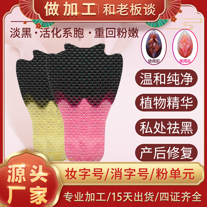 新品雙色T膜定制 女性私處護(hù)理私密去黑膜外陰粉嫩婦科凝膠妹妹膜代加工貼牌OEM/ODM