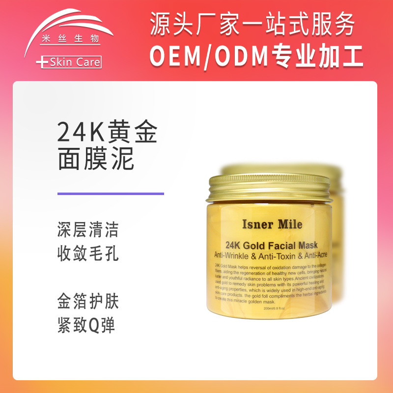 跨境24k黃金面膜泥精華貼牌OEM/ODM 跨境24k黃金面膜泥精華貼牌OEM/ODM