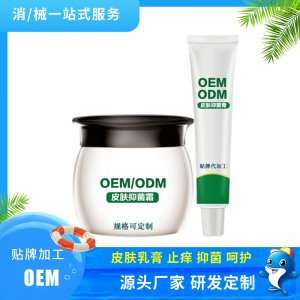 皮膚抑菌霜乳膏貼牌定制代加工