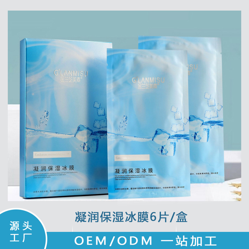 春夏季新款冰膜面膜貼牌oem代加工,一站式代工服務(wù)