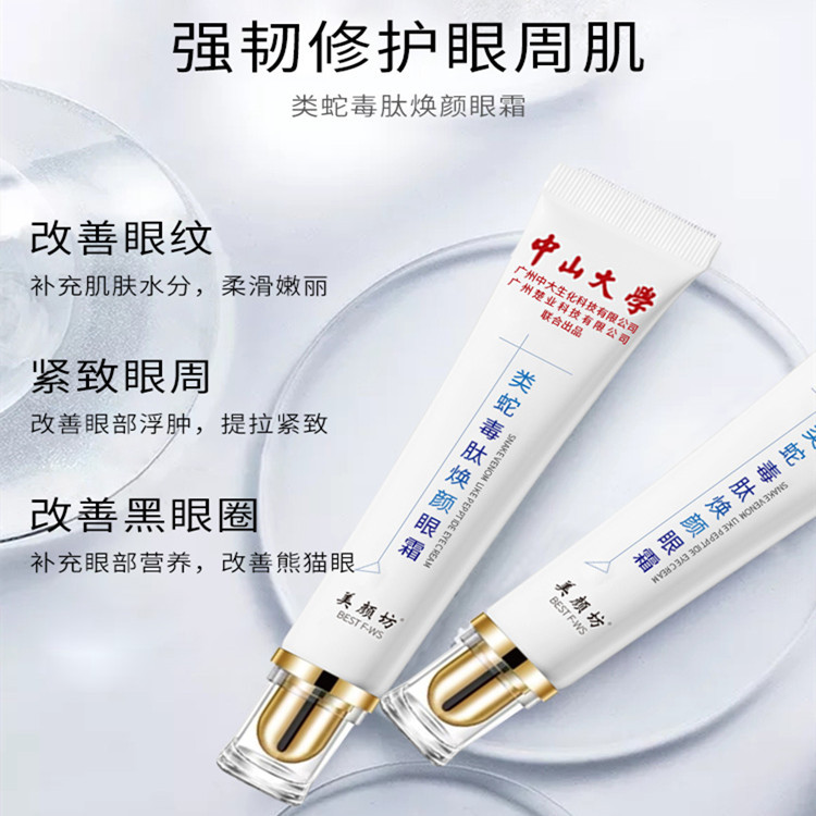 抖音同款中山大學美顏坊類蛇毒肽眼霜代加工oem,價格美麗