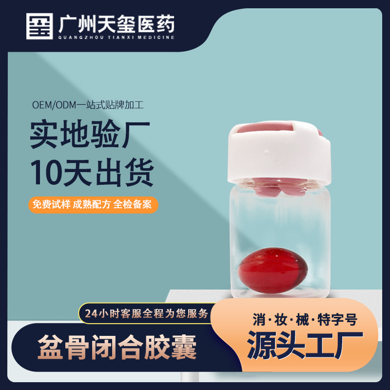 美容院女性收縮骨盆產(chǎn)后修復(fù)盆底肌盆骨閉合婦科膠囊貼牌代加工,需要什么條件