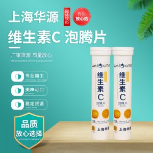 濟(jì)維生素C泡騰片貼牌OEM/ODM 濟(jì)維生素C泡騰片貼牌OEM/ODM