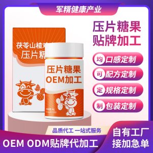 伏苓山楂雞內(nèi)金咀嚼片貼牌定制代加工 伏苓山楂雞內(nèi)金咀嚼片貼牌定制代加工