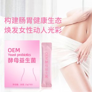 活性酵母益生菌粉貼牌定制代加工 活性酵母益生菌粉貼牌定制代加工