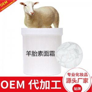 羊胎素面霜OEM/ODM定制代加工