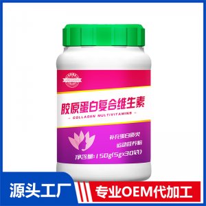 膠原蛋白復(fù)合維生素可OEM/ODM代工