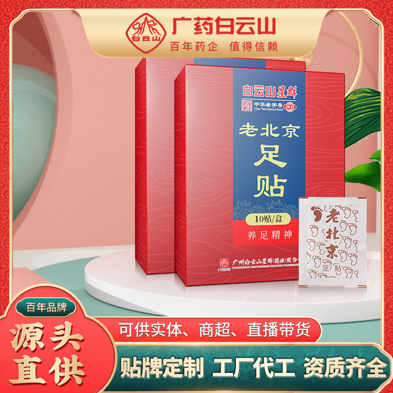 廣藥白云山足貼代加工-可任性定制-成本低-出貨快
