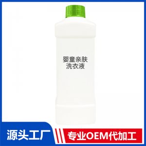 嬰童親膚洗衣液OEM/ODM定制代加工