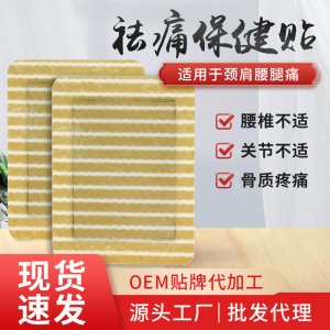 骨痛貼關節(jié)腰頸椎膝蓋貼代加工貼牌OEM/ODM
