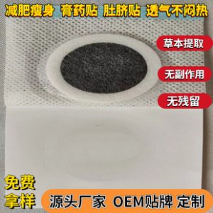 減肥貼懶人肚臍貼貼牌定制代加工 減肥貼懶人肚臍貼貼牌定制代加工
