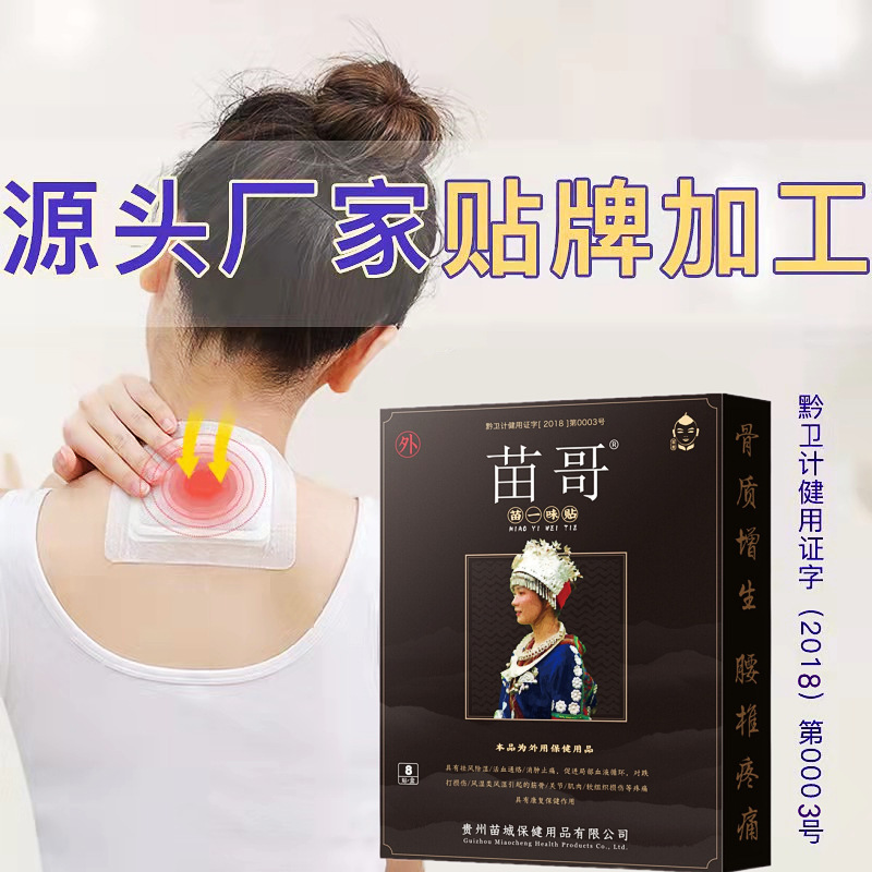 貴州苗哥苗一味腰間盤突出肩周貼貼牌代加工oem,品質(zhì)看得見(jiàn)