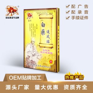 白藥追風(fēng)貼OEM代加工 白藥追風(fēng)貼OEM代加工