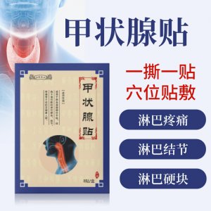 漢傳良方甲狀腺貼OEM/ODM代加工