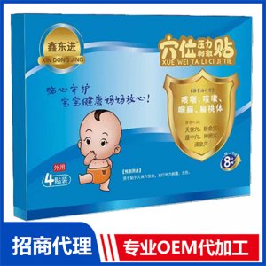 鑫東進(jìn)穴位壓力刺激貼（咳喘、咳嗽、咽扁、扁桃體 ）代加工貼牌OEM/ODM