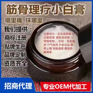 筋骨理療小白膏OEM/ODM定制代加工