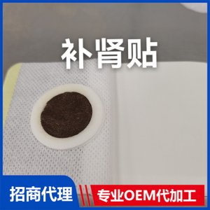 補腎貼可OEM/ODM代工